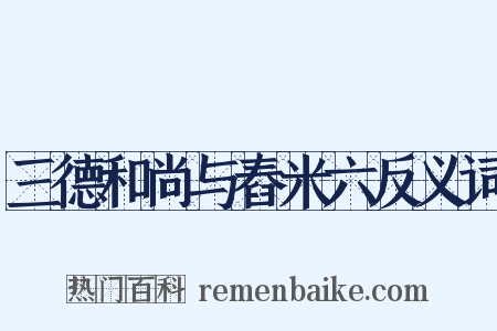三德和尚与舂米六反义词是什么意思的图片